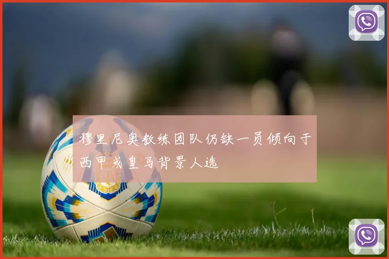 穆里尼奥教练团队仍缺一员倾向于西甲或皇马背景人选